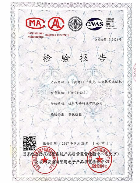 飛暢科技-公安部檢測(cè)報(bào)告