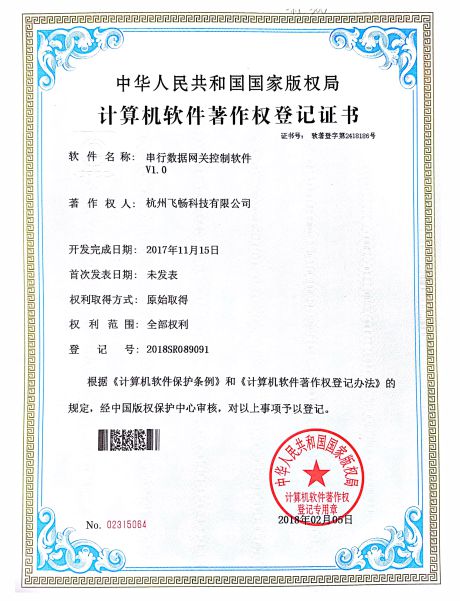 飛暢科技-軟件著作權(quán)