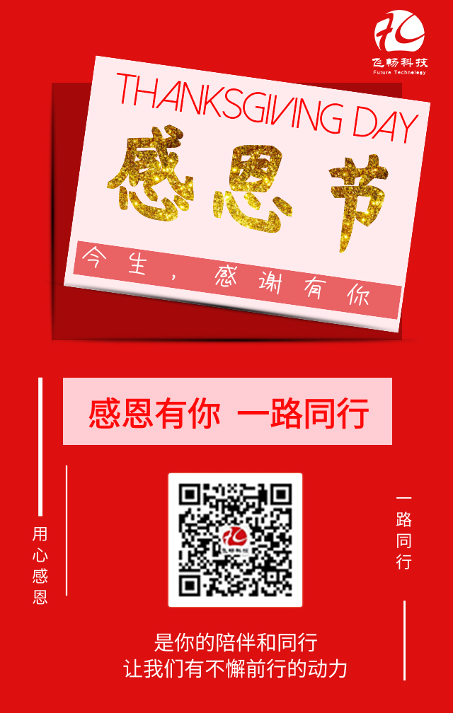 飛暢科技-感恩節(jié)，感謝有您！