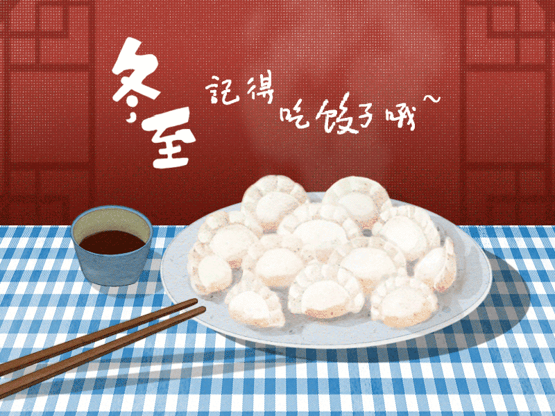 冬至到，幸福到。愿你三冬暖，愿你春不寒。