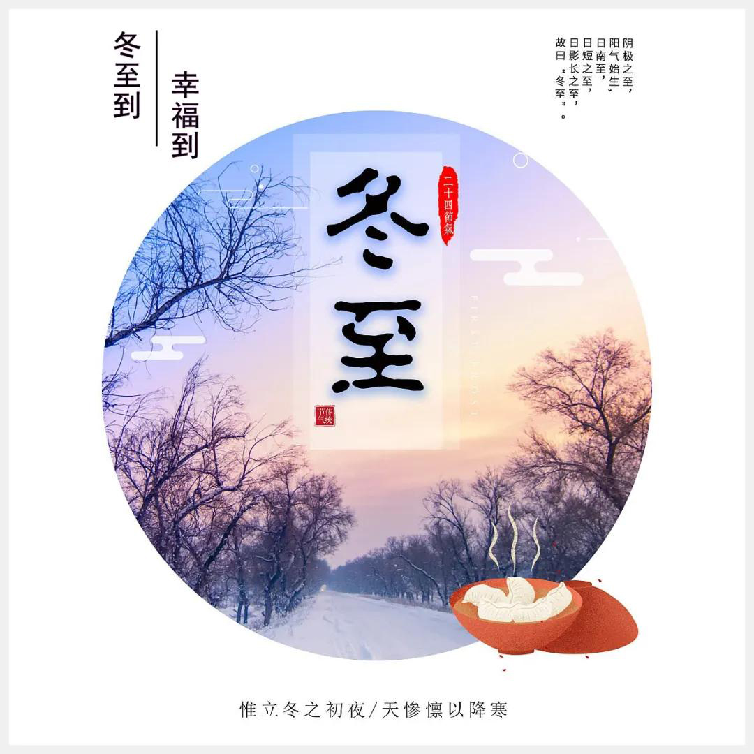 冬至到，幸福到。愿你三冬暖，愿你春不寒。