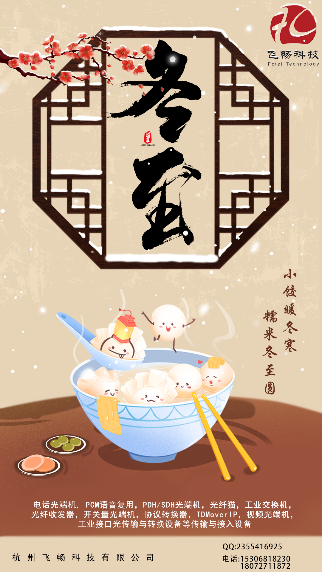 冬至到，幸福到。愿你三冬暖，愿你春不寒。