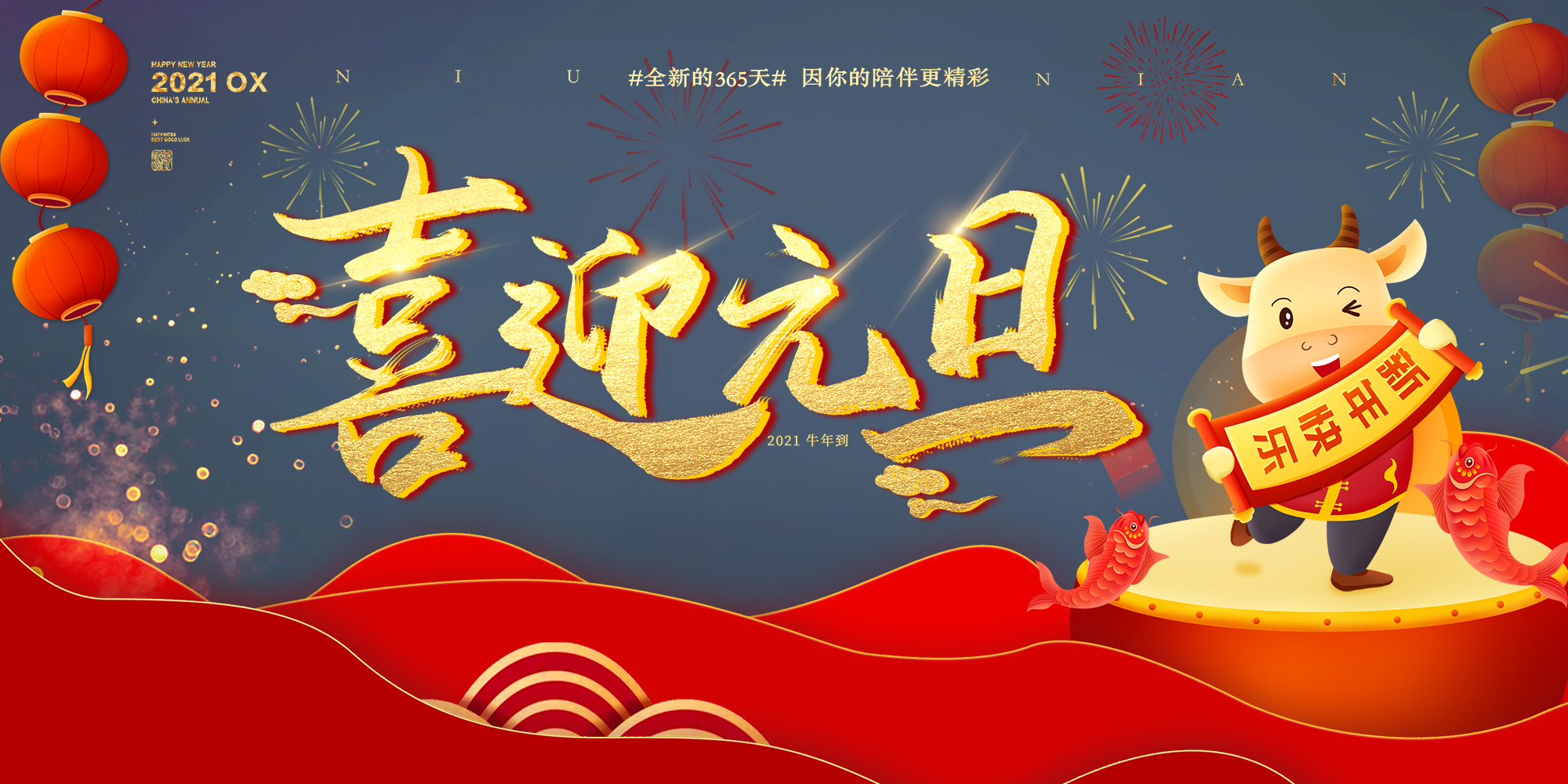 2021元旦快樂！