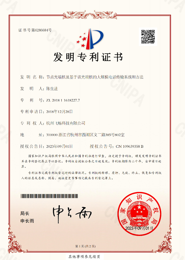 飛暢科技-發(fā)明專(zhuān)利