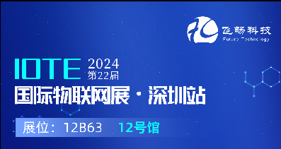 探索未來科技，共赴2024年第22屆IOTE國際物聯(lián)網(wǎng)展